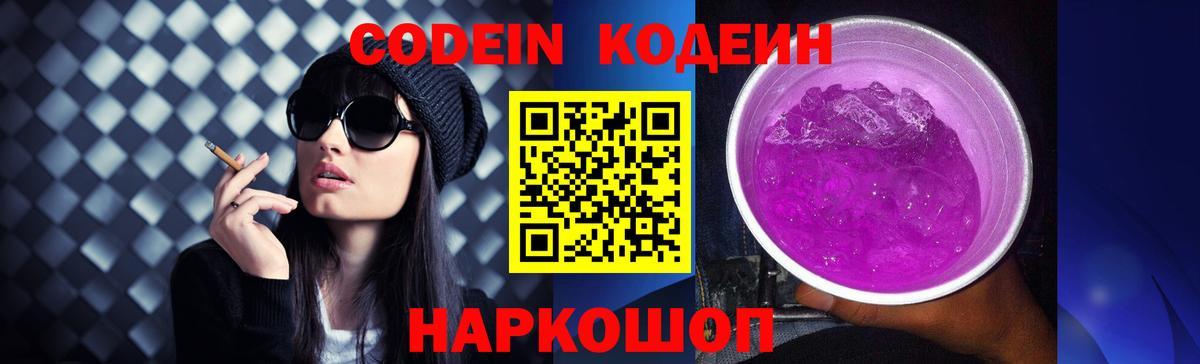 Кодеин Purple Drank Лыткарино