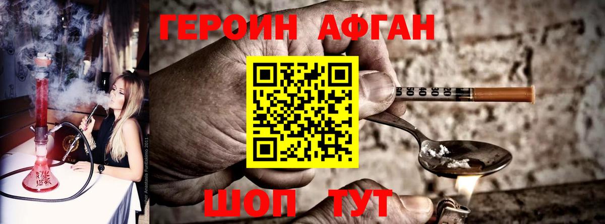 Героин Афган Лыткарино
