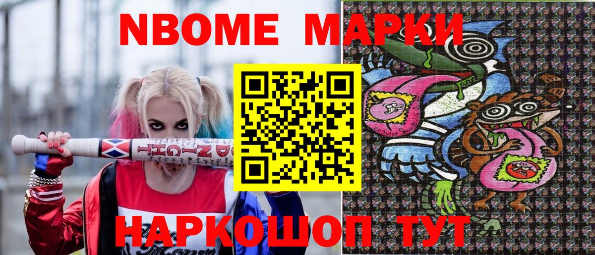 Марки NBOMe 1,8мг Лыткарино